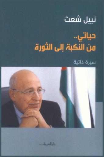  حياتي من النكبة إلى الثورة : سيرة ذاتية
