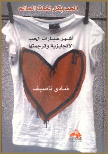 أشهر عبارات الحب الإنجليزية وترجمتها