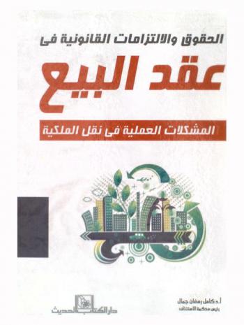  الحقوق والالتزامات القانونية في عقد البيع : المشكلات العملية في نقل الملكية