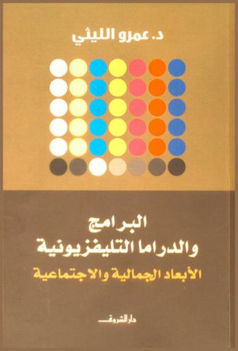  البرامج والدراما التليفزيونية : الأبعاد الجمالية والاجتماعية