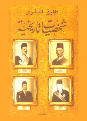 شخصيات تاريخية : سعد زغلول-مصطفى النحاس-عبد الرحمن الرافعي-أحمد حسين