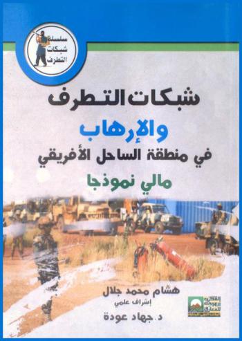  شبكات التطرف والإرهاب والتهريب في منطقة الساحل الإفريقي : (مالي نموذجا)