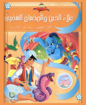  علاء الدين والمصباح السحري