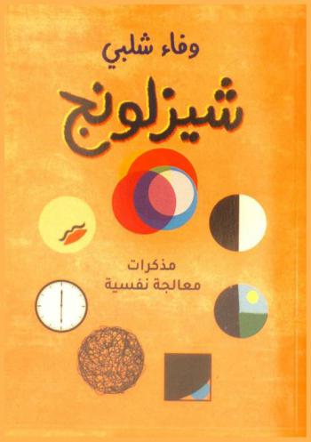  شيزلونج : مذكرات معالجة نفسية