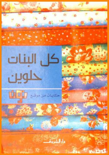  كل البنات حلوين : نون