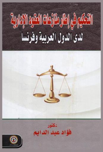  التحكيم في إطار منازعات العقود الإدارية لدى الدول العربية وفرنسا