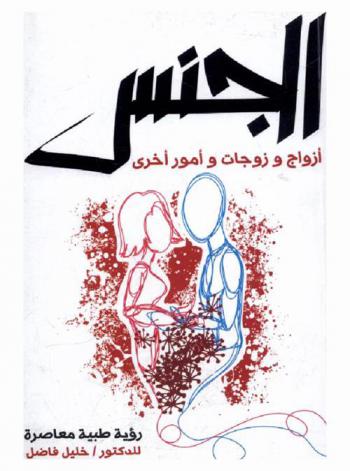  الجنس : أزواج وزوجات وأمور أخرى