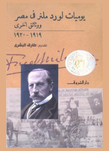  يوميات لورد ملنر فى مصر ووثائق أخرى 1919-1920