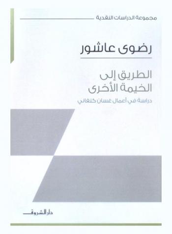 الطريق إلى الخيمة الأخرى : دراسة في أعمال غسان كنفاني