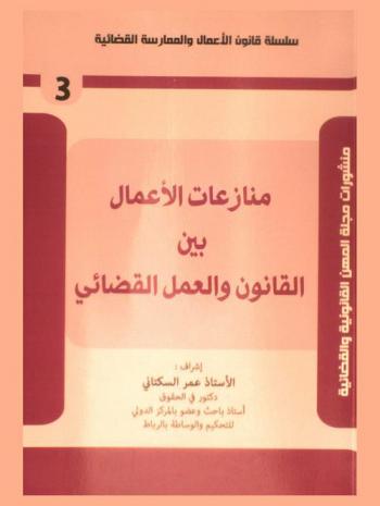  منازعات الأعمال بين القانون والعمل القضائي