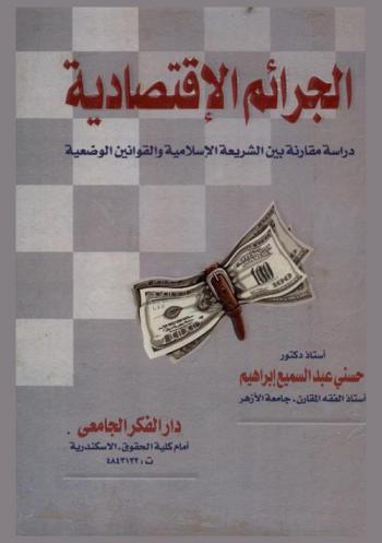  الجرائم الاقتصادية في الشريعة الإسلامية : دراسة مقارنة بين الشريعة الإسلامية والقوانين الوضعية