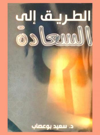  الطريق إلى السعادة