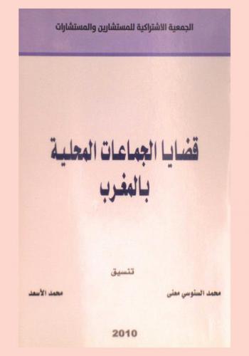  قضايا الجماعات المحلية بالمغرب