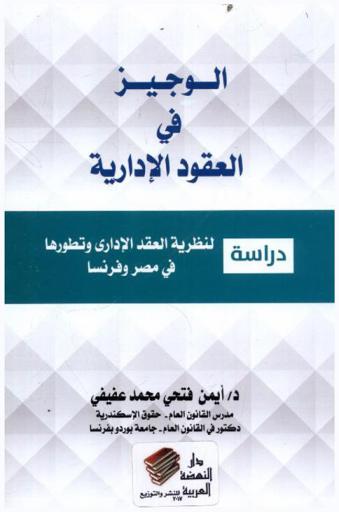 الوجيز في العقود الإدارية : دراسة لنظرية العقد الإداري وتطورها في مصر وفرنسا