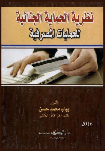  نظرية الحماية الجنائية للعمليات المصرفية