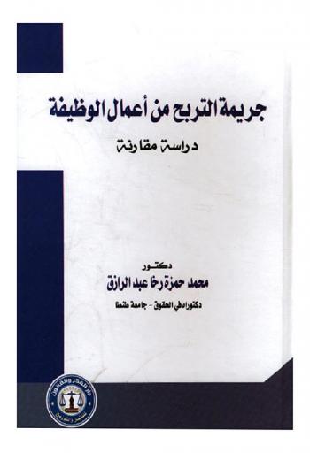  جريمة التربح من أعمال الوظيفة : دراسة مقارنة