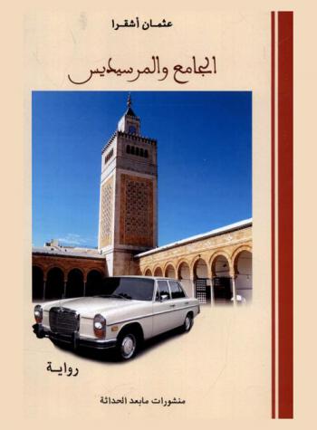 الجامع والمرسيديس : رواية