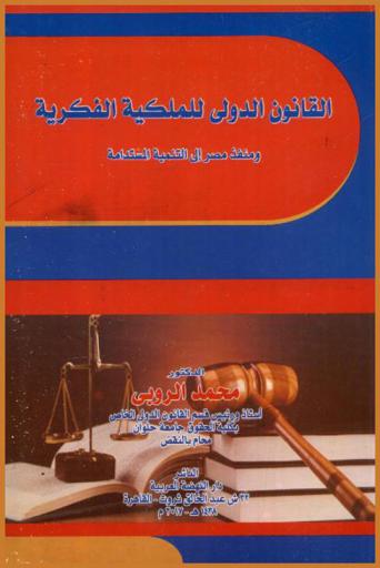  القانون الدولي للملكية الفكرية ومنفذ مصر إلى التنمية المستدامة