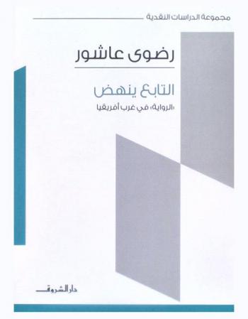 التابع ينهض : \الرواية\ في غرب إفريقيا