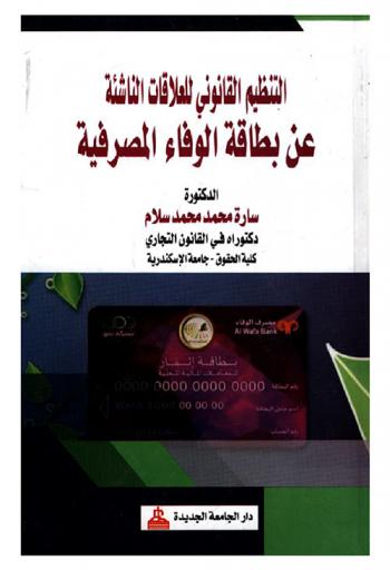  التنظيم القانوني للعلاقات الناشئة عن بطاقة الوفاء المصرفية