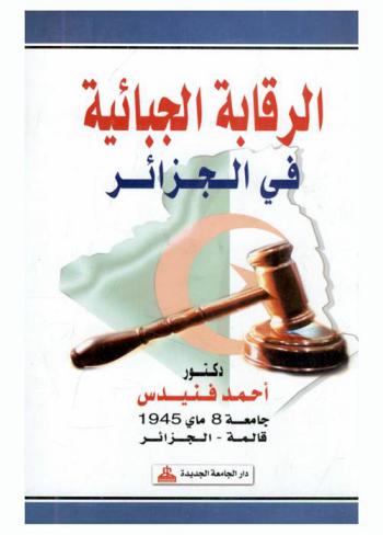  الرقابة الجبائية في الجزائر