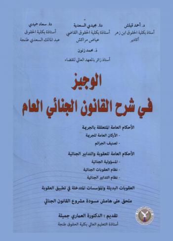  الوجيز في شرح القانون الجنائي العام : الأحكام العامة المتعلقة بالجريمة-الأركان العامة للجريمة-تصنيف الجرائم، الأحكام العامة للعقوبة والتدابير الجنائية المسؤولية الجنائية-نظام العقوبات الجنائية-نظام التدابير الجنائية، العقوبات البديلة والمؤسسات المتدخلة في تطبيق العقوبة، ملحق على هامش مسودة مشروع القانون الجنائي