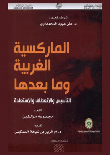 الماركسية الغربية وما بعدها : التأسيس والانعطاف والاستعادة