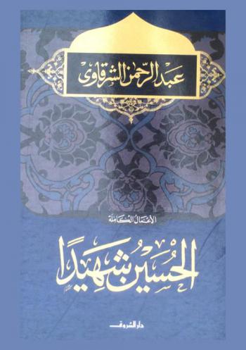  الحسين شهيدا