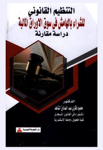  التنظيم القانوني للشراء بالهامش في سوق الأوراق المالية : دراسة مقارنة
