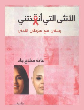  الأنثى التي أنقذتني : رحلتي مع سرطان الثدي
