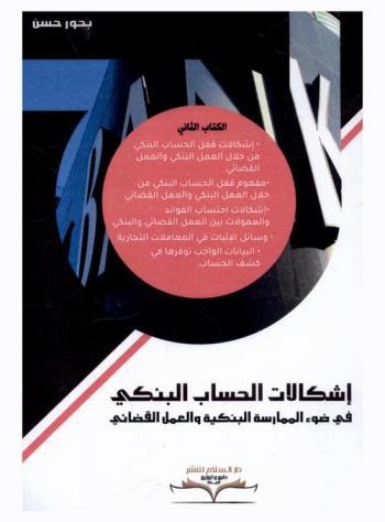 إشكالات الحساب البنكي في ضوء الممارسة البنكية والعمل القضائي