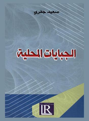  الجبايات المحلية