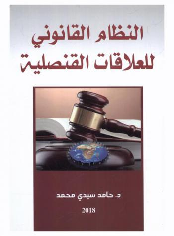  النظام القانوني للعلاقات القنصلية