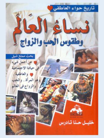  نساء العالم وطقوس الحب والزواج