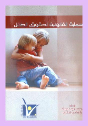  الحماية القانونية لحقوق الطفل في القانون الجزائري والقانون المقارن