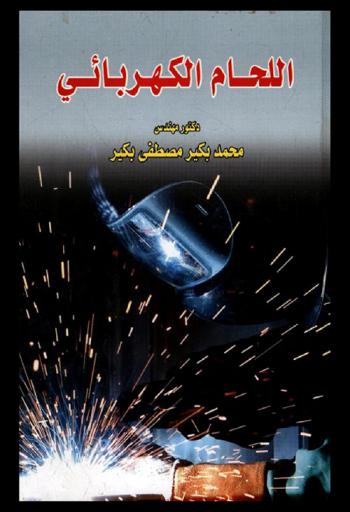  اللحام الكهربائي