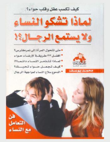  لماذا تشكو النساء .. ولا يستمع الرجال ؟ ! : لماذا لا نتفاهم دائما