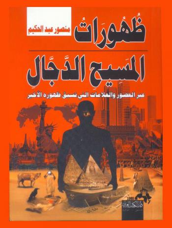  ظهورات المسيح الدجال عبر العصور : الظهور الرمزي-الظهور الحقيقي-الظهور الأخير