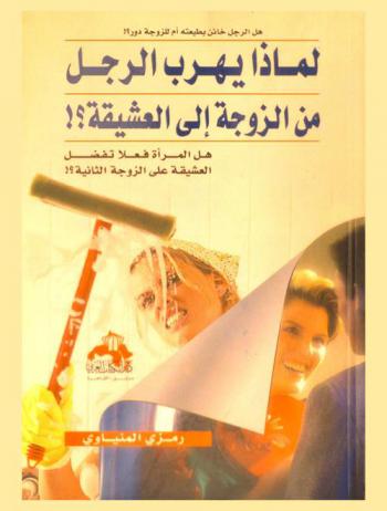  لماذا يفضل الرجل العشيقة على الزوجة : هل الرجل خائن بطبيعته أم للزوجة دور ؟ ! : هل الزوجة الأولى تفضل العشقة على الزوجة الثانية ؟!