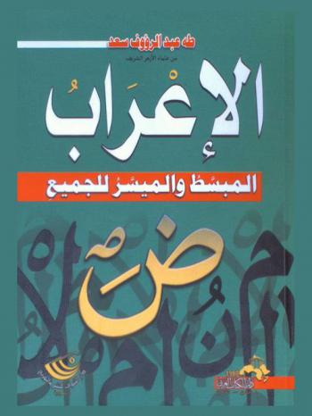 الإعراب المبسط والميسر للجميع