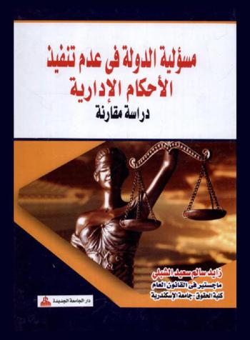  مسئولية الدولة في عدم تنفيذ الأحكام الإدارية : دراسة مقارنة