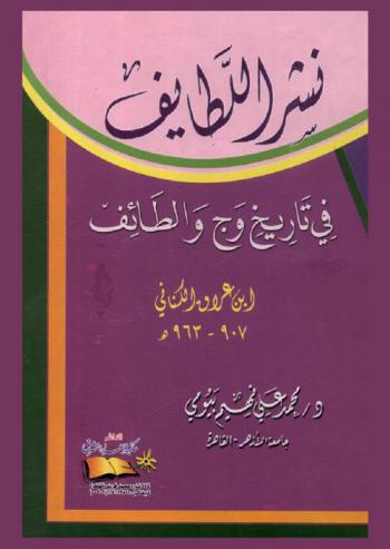  نشر اللطايف في تاريخ وج والطائف