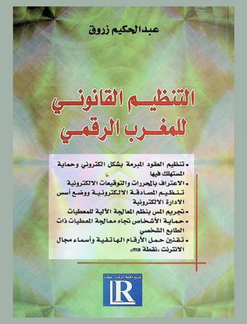  التنظيم القانوني للمغرب الرقمي