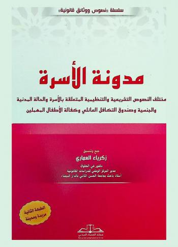  مدونة الأسرة : مختلف النصوص التشريعية والتنظيمية المتعلقة بالأسرة والحالة المدنية والجنسية وصندوق التكافل العائلي وكفالة الأطفال المهملين