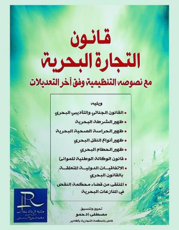  قانون التجارة البحرية مع نصوصه التنظيمية وفق آخر التعديلات ؛ ويليه القانون الجنائي والتأديبي البحري، ظهير الشرطة البحري، ظهير الحراسة الصحية البحرية، ظهير أنواع النقل البحري، ظهير الحطام البحري، قانون الوكالة الوطنية للموانئ، الاتفاقيات الدولية المتعلقة بالقانون البحري، المنتقى من قضاء محكمة النقض في المنازعات البحرية