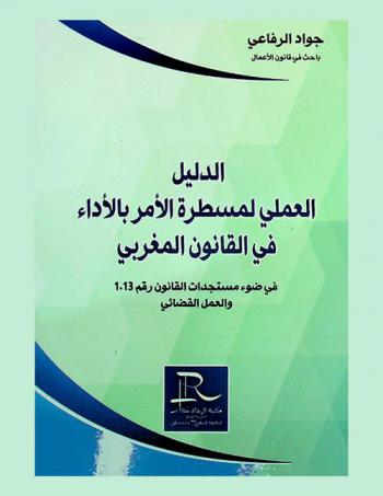  الدليل العملي لمسطرة الأمر بالأداء في القانون المغربي في ضوء مستجدات القانون رقم 113 والعمل القضائي