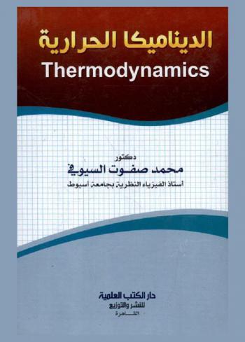 الديناميكا الحرارية = Thermodynamics