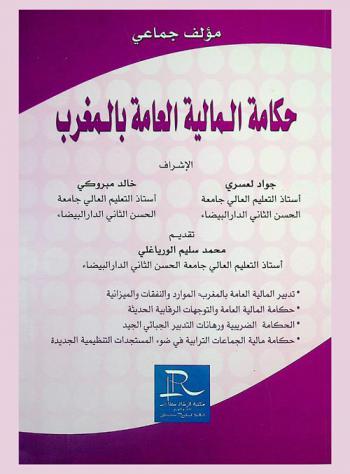  حكامة المالية العامة بالمغرب