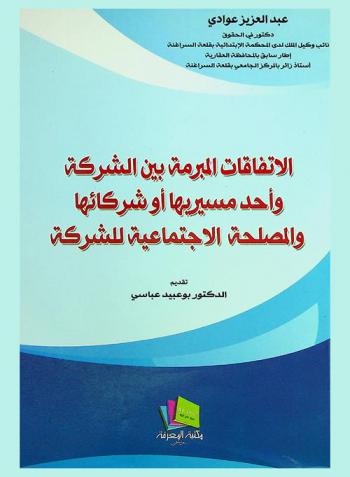  الاتفاقات المبرمة بين الشركة وأحد مسيريها أو شركائها والمصلحة الاجتماعية للشركة