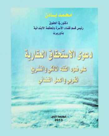 دعوى الاستحقاق العقارية على ضوء الفقه المالكي والتشريع المغربي والعمل القضائي